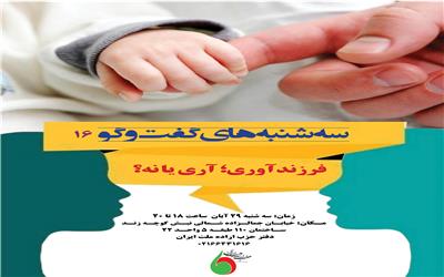 “فرزندآوری؛  انتخابی بین مسئولیت فردی و نیازهای اجتماعی”