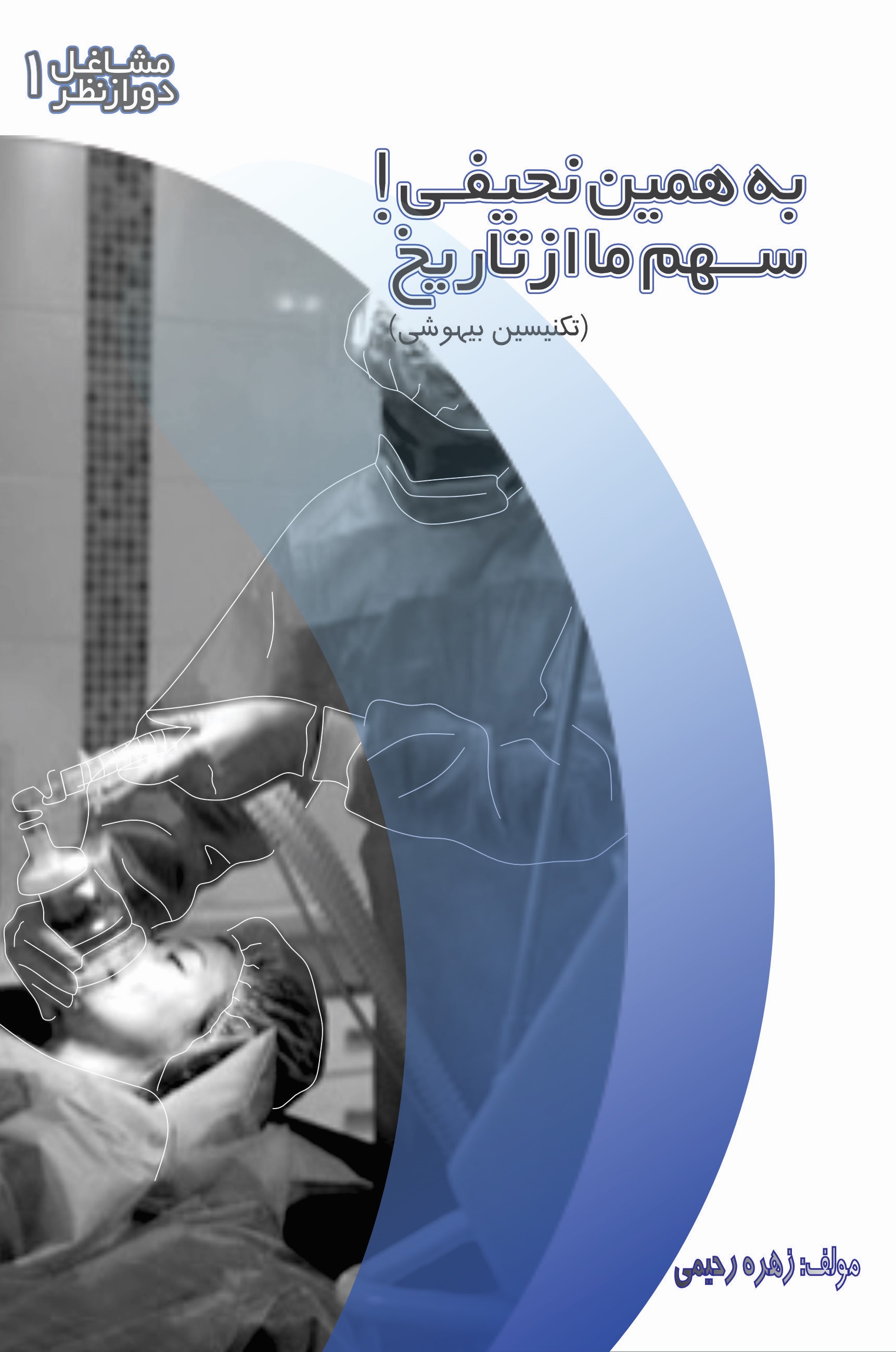 “کوره راه” و “به همین نحیفی” دو کتاب جدید انتشارات حزب اراده ملت ایران منتشر شد